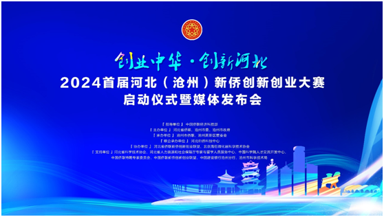 2024首届河北（沧州）新侨创新创业大赛正式启幕