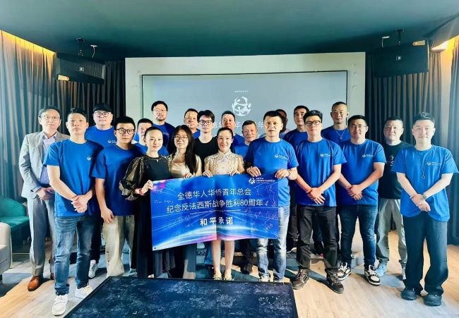 全德华人华侨青年总会成功举办反法西斯战争胜利80周年座谈