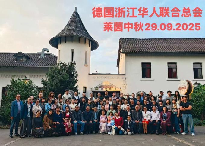 德国浙江华人联合总会中秋家宴：共叙乡情,同庆双节